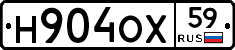 Н904ОХ59 - 