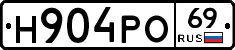 Н904РО69 - 