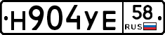 Н904УЕ58 - 