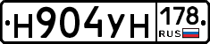 Н904УН178 - 