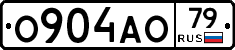 О904АО79 - 