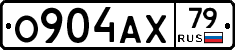 О904АХ79 - 