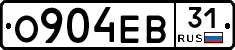 О904ЕВ31 - 