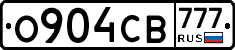 О904СВ777 - 