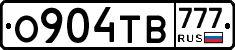О904ТВ777 - 