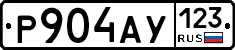 Р904АУ123 - 