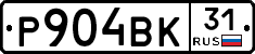 Р904ВК31 - 