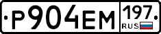Р904ЕМ197 - 