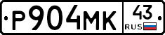 Р904МК43 - 