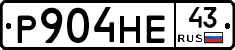 Р904НЕ43 - 