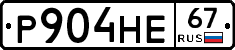 Р904НЕ67 - 