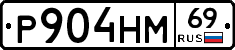 Р904НМ69 - 