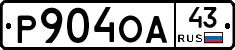 Р904ОА43 - 
