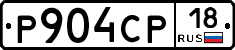 Р904СР18 - 