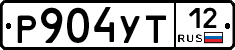 Р904УТ12 - 