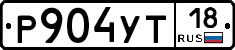 Р904УТ18 - 