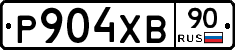 Р904ХВ90 - 