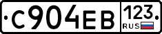 С904ЕВ123 - 