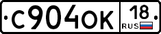С904ОК18 - 