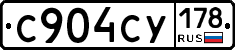 С904СУ178 - 