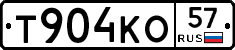 Т904КО57 - 