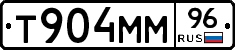 Т904ММ96 - 