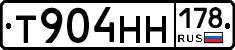 Т904НН178 - 