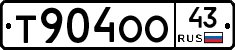 Т904ОО43 - 