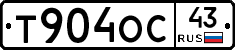 Т904ОС43 - 