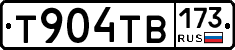 Т904ТВ173 - 
