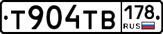 Т904ТВ178 - 