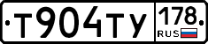 Т904ТУ178 - 