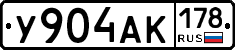 У904АК178 - 