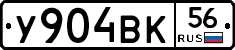 У904ВК56 - 