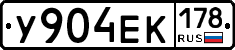 У904ЕК178 - 