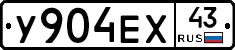 У904ЕХ43 - 