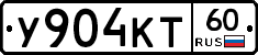 У904КТ60 - 