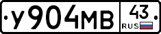 У904МВ43 - 