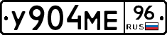У904МЕ96 - 