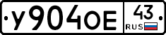 У904ОЕ43 - 