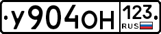У904ОН123 - 