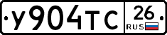 У904ТС26 - 