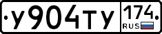 У904ТУ174 - 