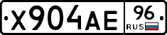 Х904АЕ96 - 