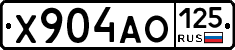 Х904АО125 - 
