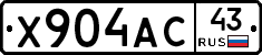 Х904АС43 - 