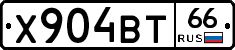 Х904ВТ66 - 