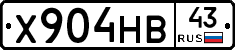Х904НВ43 - 