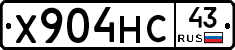 Х904НС43 - 