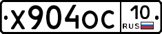 Х904ОС10 - 